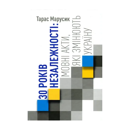 Зображення 30 років Незалежності. Мовні акти, які змінюють Україну. Видання друге