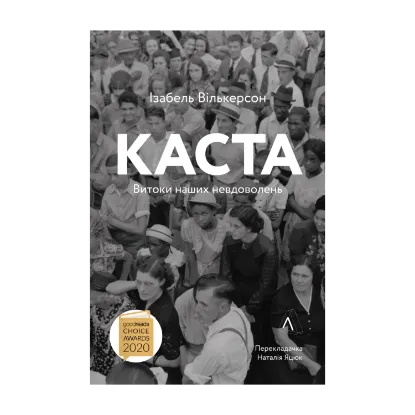 Зображення Каста. Витоки наших невдоволень