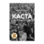 Зображення Каста. Витоки наших невдоволень