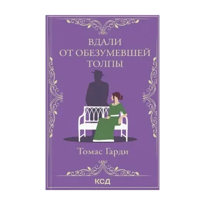 Зображення Вдали от обезумевшей толпы