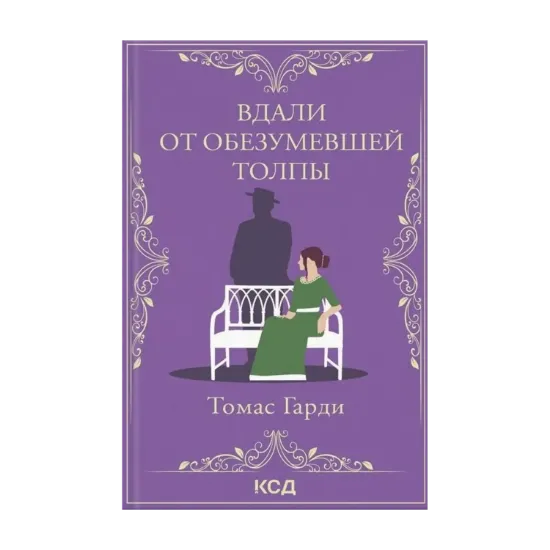 Зображення Вдали от обезумевшей толпы