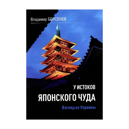 Зображення У истоков японского чуда