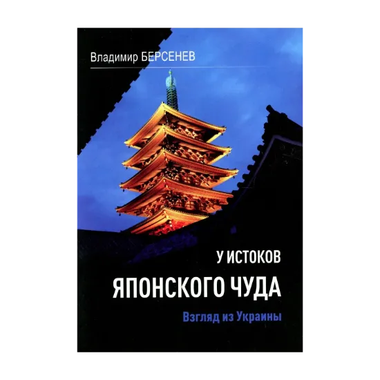 Зображення У истоков японского чуда