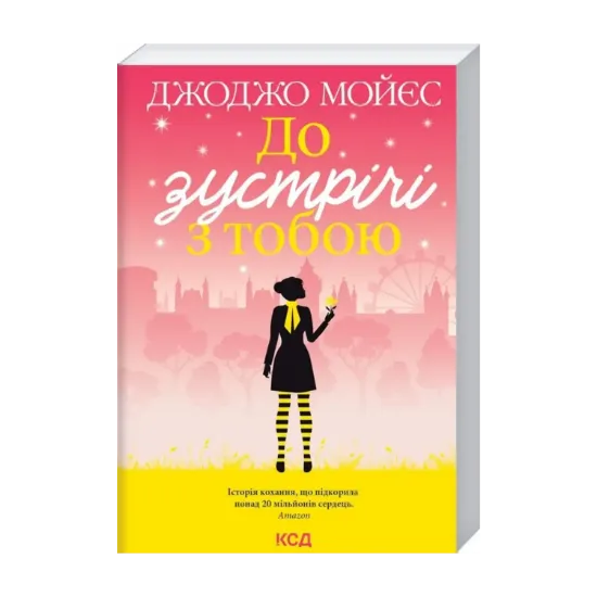 Зображення До зустрічі з тобою. Книга 1