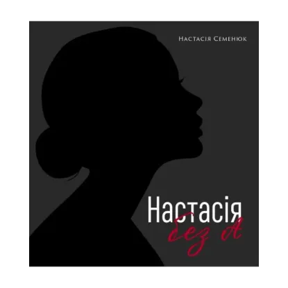 Зображення Настасія без А