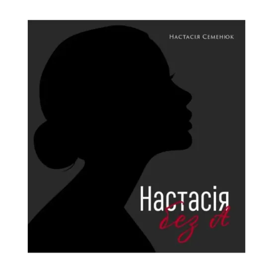 Зображення Настасія без А
