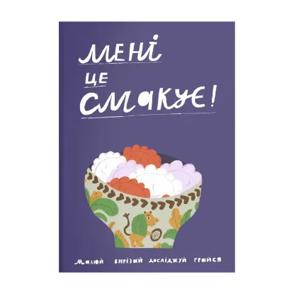 Зображення Мені це смакує