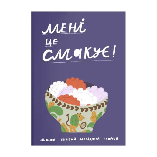 Зображення Мені це смакує