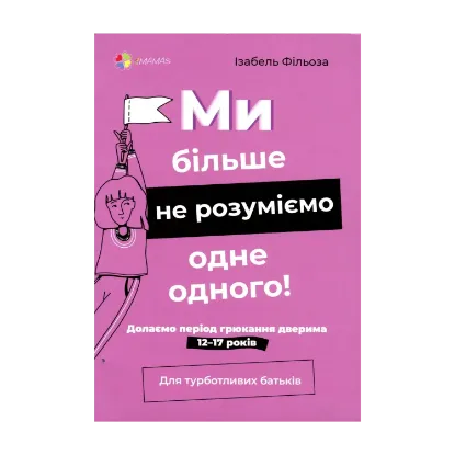 Зображення Ми більше не розуміємо одне одного! Долаємо період грюкання дверима. 12-17 років