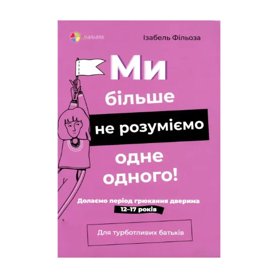Зображення Ми більше не розуміємо одне одного! Долаємо період грюкання дверима. 12-17 років