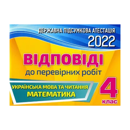 Зображення Відповіді до перевірних робіт. Українська мова та читання. Математика. 4 клас