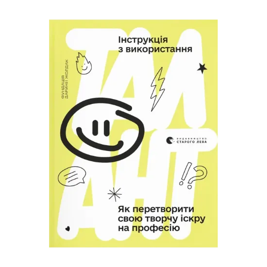Зображення Талант. Інструкція з використання