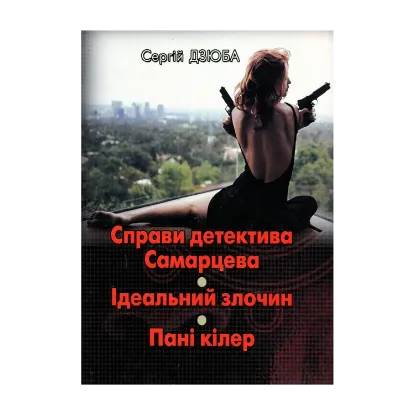 Зображення Справи детектива Самарцева. Ідеальний злочин. Пані кілер