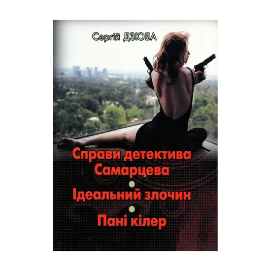 Зображення Справи детектива Самарцева. Ідеальний злочин. Пані кілер