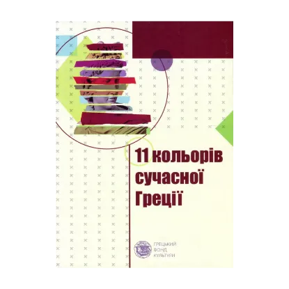 Зображення Одинадцять кольорів сучасної Греції