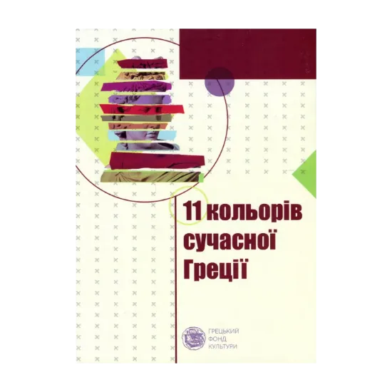 Зображення Одинадцять кольорів сучасної Греції