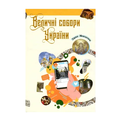 Зображення Величні собори України