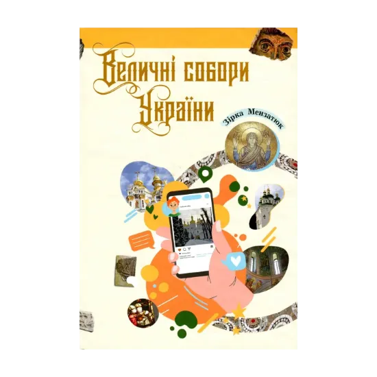 Зображення Величні собори України
