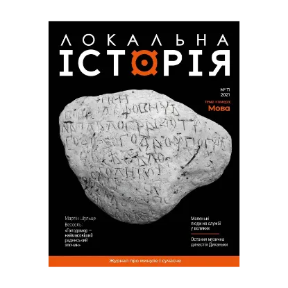 Зображення Локальна історія. Журнал. Випуск №11/2021