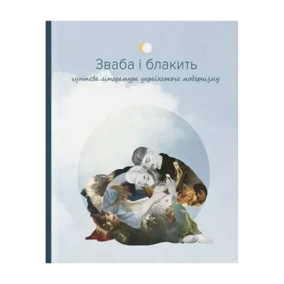 Зображення Зваба і блакить. Чуттєва література українського модернізму