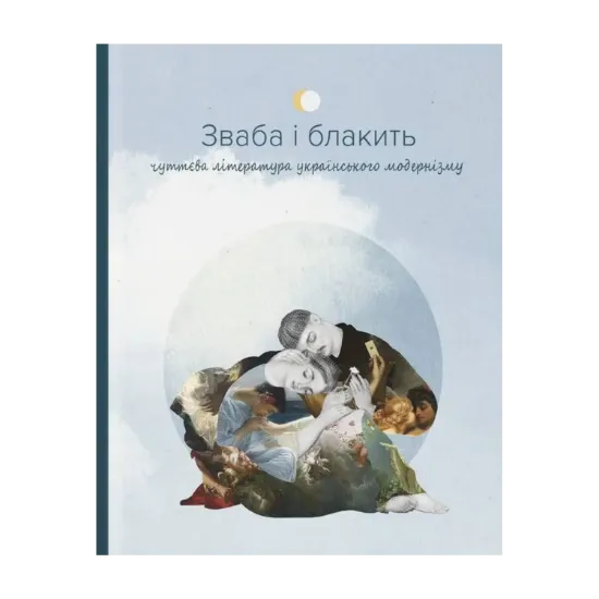 Зображення Зваба і блакить. Чуттєва література українського модернізму