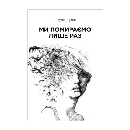 Зображення Ми помираємо лише раз