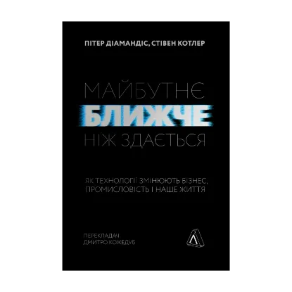 Зображення Майбутнє ближче, ніж здається. Як технології змінюють бізнес