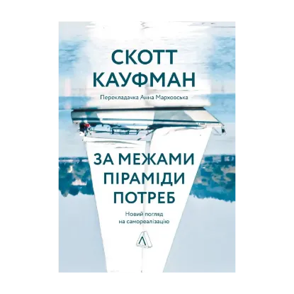 Зображення За межами піраміди потреб. Новий погляд на самореалізацію