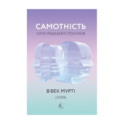 Зображення Самотність. Сила людських стосунків