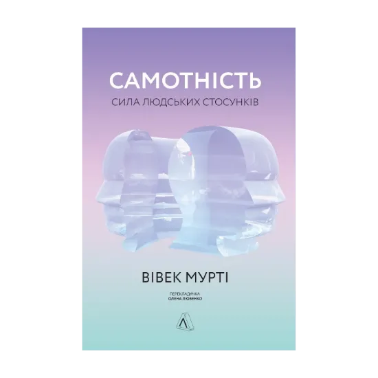 Зображення Самотність. Сила людських стосунків