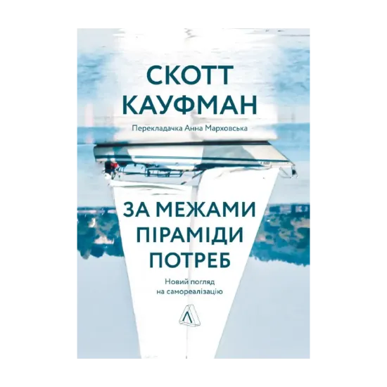 Зображення За межами піраміди потреб. Новий погляд на самореалізацію