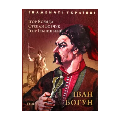 Зображення Іван Богун