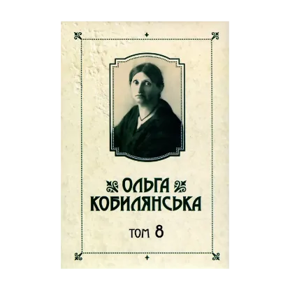 Зображення Ольга Кобилянська. Твори. Том 8