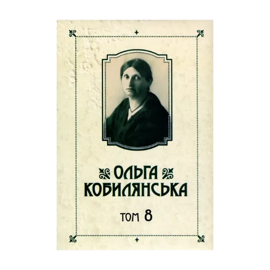 Зображення Ольга Кобилянська. Твори. Том 8