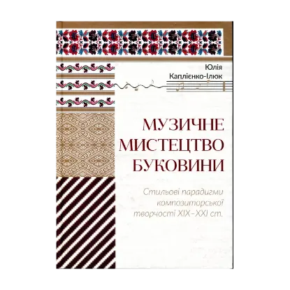 Зображення Музичне мистецтво Буковини. Стильові парадигми композиторської творчості XIX - XXI ст.