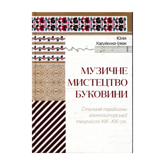 Зображення Музичне мистецтво Буковини. Стильові парадигми композиторської творчості XIX - XXI ст.