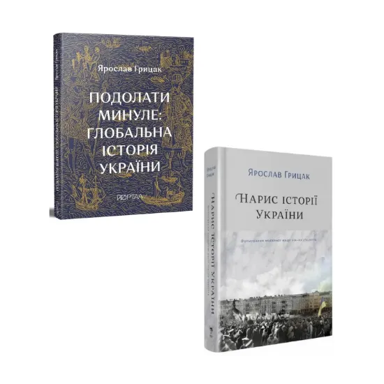 Зображення Історія України. Ярослав Грицак (комплект із 2 книг)