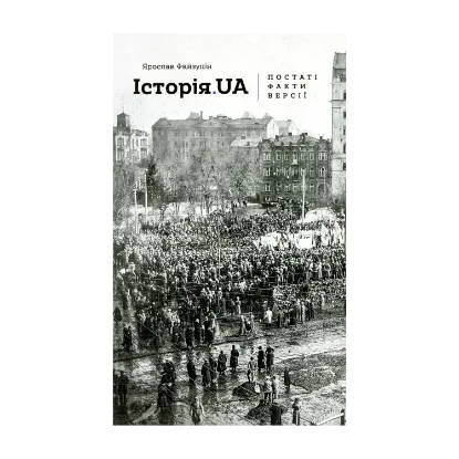 Зображення Історія. UA. Постаті, факти, версії