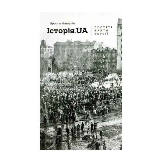 Зображення Історія. UA. Постаті, факти, версії