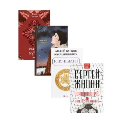 Зображення Українська проза (комплект із 4 книг)
