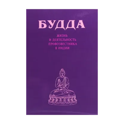 Зображення Будда. Жизнь и деятельность Провозвестника в Индии