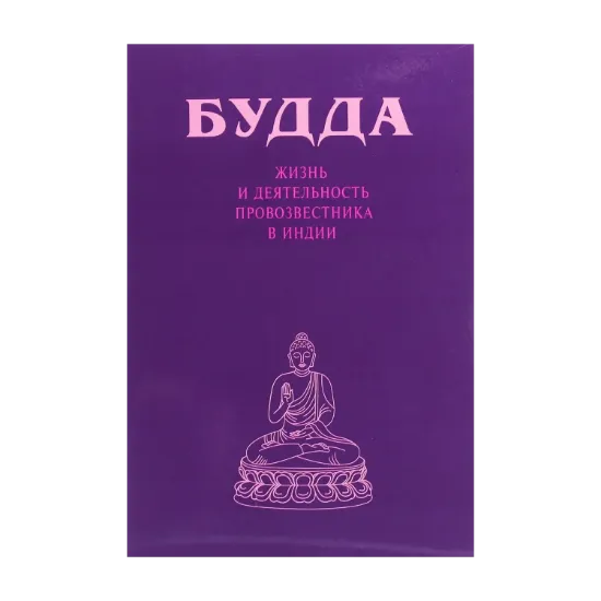 Зображення Будда. Жизнь и деятельность Провозвестника в Индии