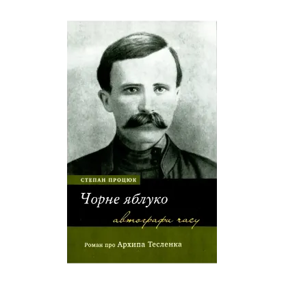 Зображення Чорне яблуко. Роман про Архипа Тесленка
