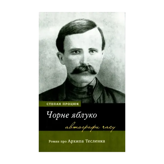 Зображення Чорне яблуко. Роман про Архипа Тесленка