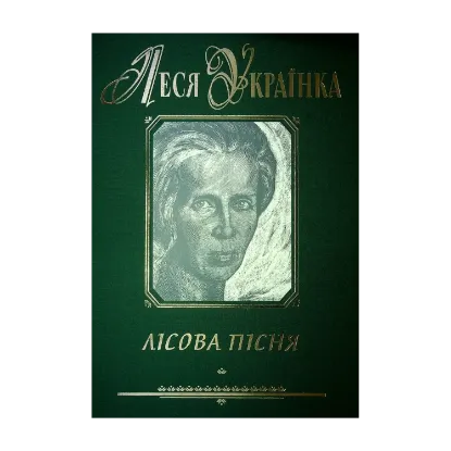 Зображення Лісова пісня