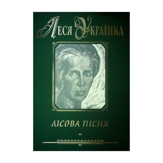 Зображення Лісова пісня