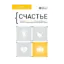 Зображення Счастье. Здоровый и счастливый год. Сборник саммари