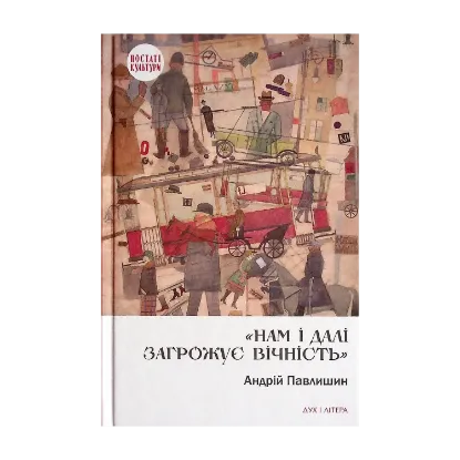 Зображення Нам і далі загрожує вічність