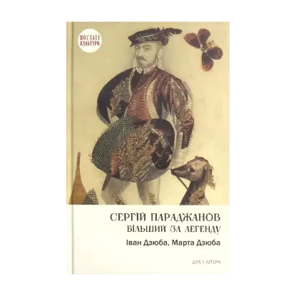 Зображення Сергій Параджанов. Більший за легенду