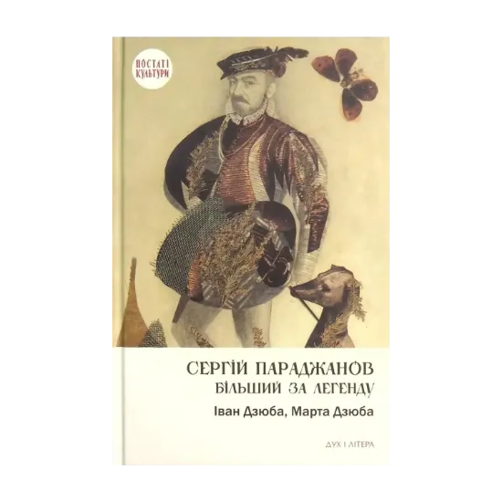 Зображення Сергій Параджанов. Більший за легенду